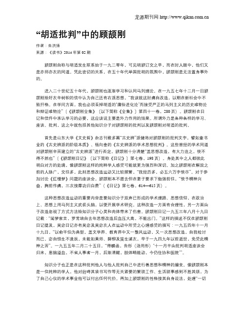 “胡适批判”中的顾颉刚