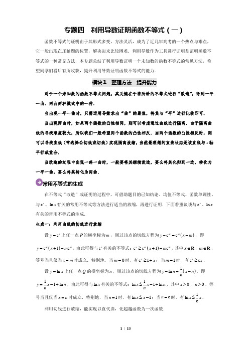 高考数学专题复习-利用导数证明函数不等式