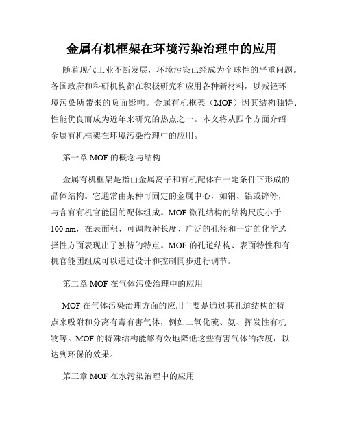 金属有机框架在环境污染治理中的应用