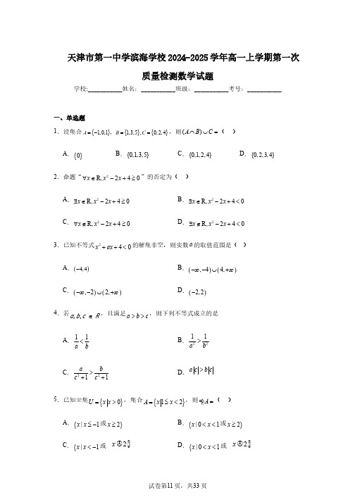 天津市第一中学滨海学校2024-2025学年高一上学期第一次质量检测数学试题