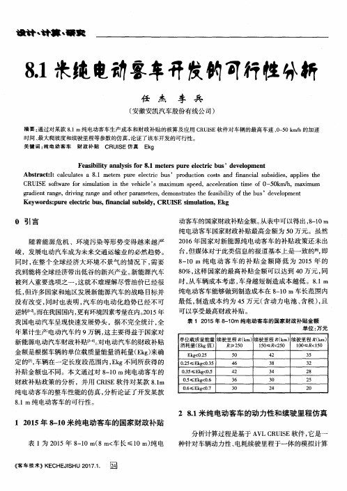 8.1米纯电动客车开发的可行性分析