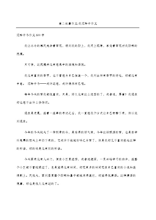 高二叙事作文我沉醉于作文