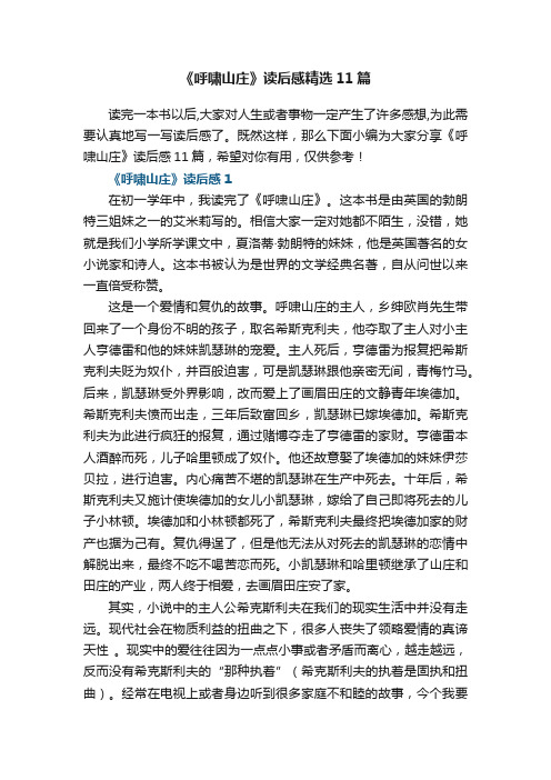 《呼啸山庄》读后感精选11篇