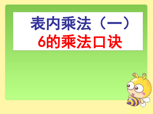 二年级上册数学课件-4.1 6的乘法口诀  ︳青岛版  (共18张PPT)