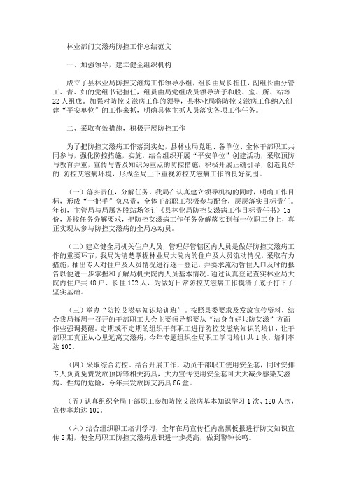 最新林业部门艾滋病防控工作总结