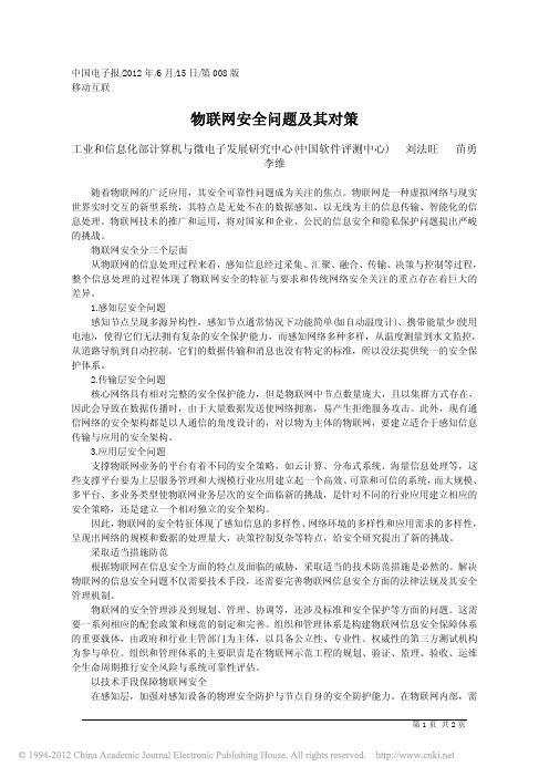 物联网安全问题及其对策_刘法旺