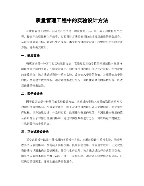 质量管理工程中的实验设计方法