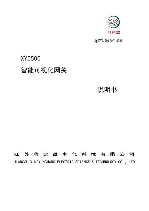 欣云昌 XYC500智能可视化网关说明书