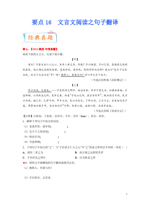 2023年中考语文一轮复习考点突破 要点16 文言文阅读之句子翻译(答案带解析)