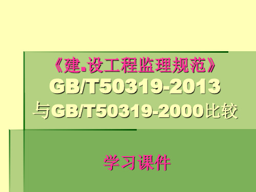 监理规范GBT50319-2013与GBT50319-2000对比