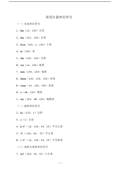 常用计量单位符号.doc