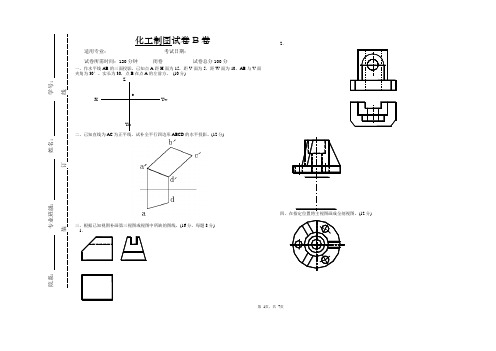 西安交通大学化工专业大一《化工制图》考试B卷及答案