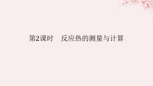 新教材2023版高中化学专题1化学反应与能量变化第一单元化学反应的热效应第2课时反应热的测量与计算课