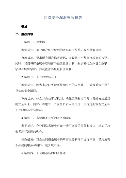 网络安全漏洞整改报告