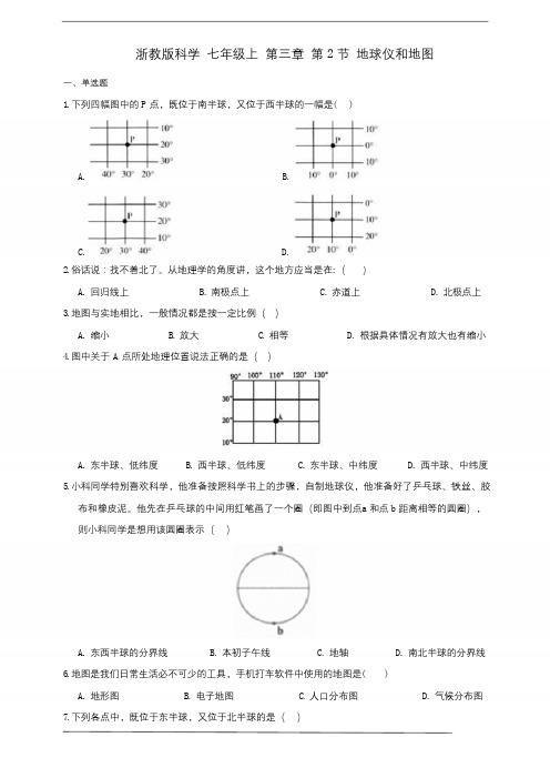 浙教版科学 七年级上 第三章 第2节 地球仪和地图