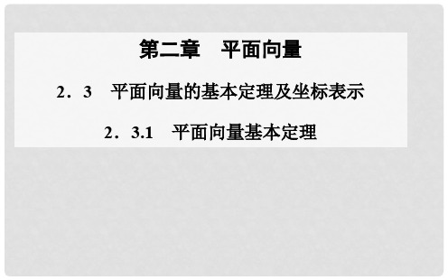 高中数学 2.32.3.1平面向量基本定理课件 新人教A版必