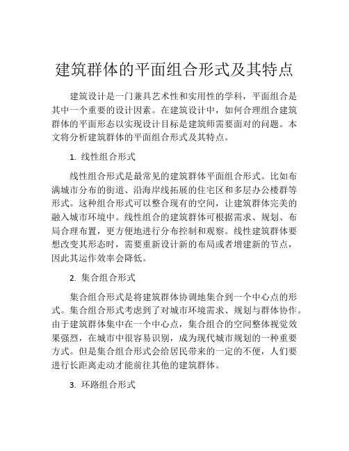 建筑群体的平面组合形式及其特点