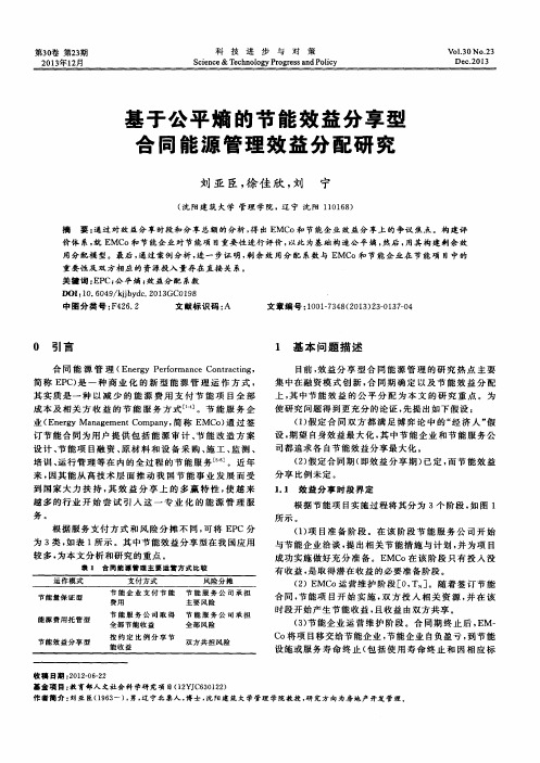 基于公平熵的节能效益分享型合同能源管理效益分配研究