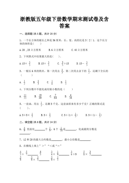 浙教版五年级下册数学期末测试卷及含答案