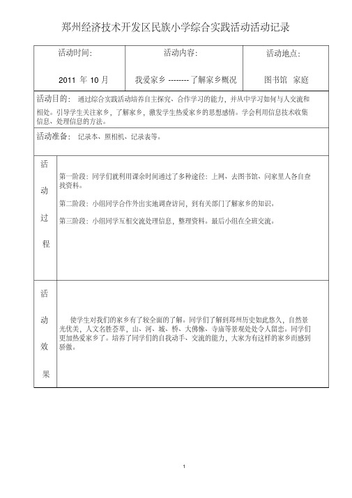 民族小学综合实践活动记录(表格)