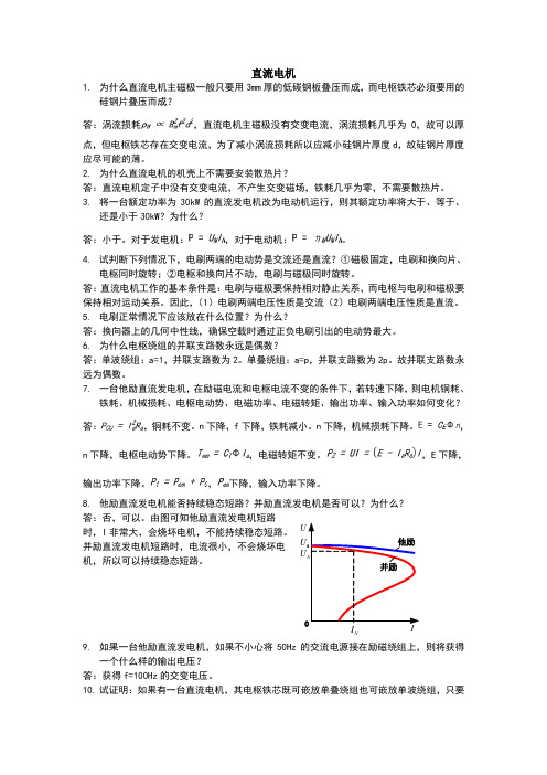 电机简答题解答