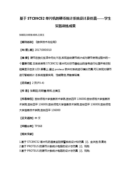 基于STC89C52单片机的硬币统计系统设计及仿真——学生实践训练成果