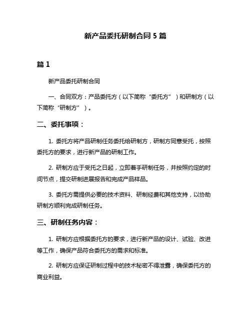 新产品委托研制合同5篇