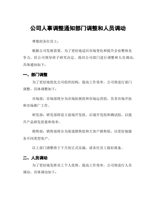 公司人事调整通知部门调整和人员调动