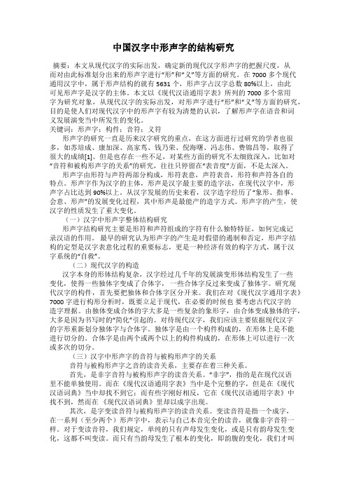 中国汉字中形声字的结构研究