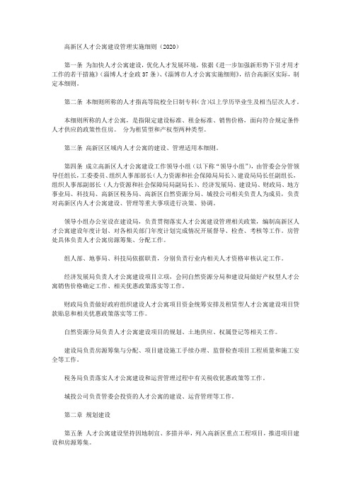 高新区人才公寓建设管理实施细则(2020)