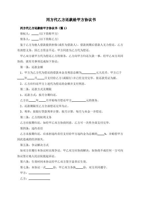 丙方代乙方还款给甲方协议书