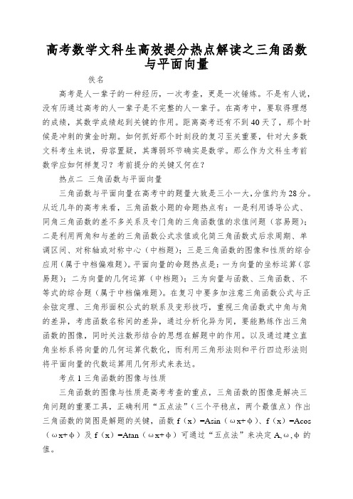 高考数学文科生高效提分热点解读之三角函数与平面向量