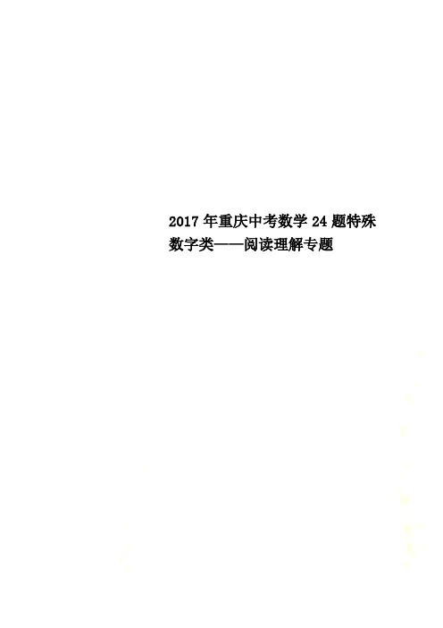 2017年重庆中考数学24题特殊数字类——阅读理解专题