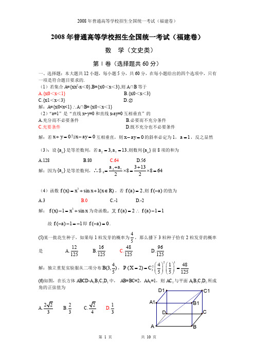 高考福建数学文科试卷含详细解答(全word版)080626