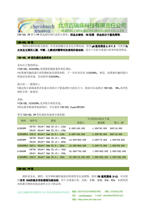 TSK-GEL色谱柱选择指南