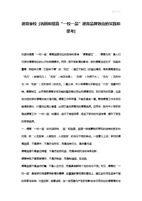 德育家校 [巩固和提高“一校一品”德育品牌效应的实践和思考]