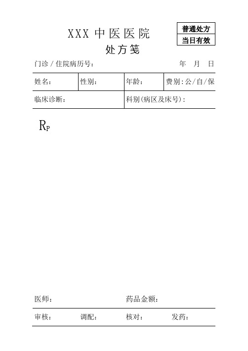 医院处方笺模板