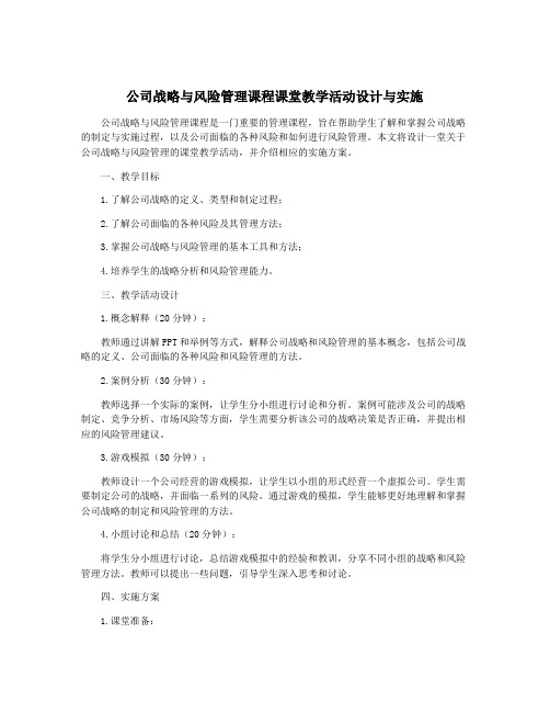 公司战略与风险管理课程课堂教学活动设计与实施