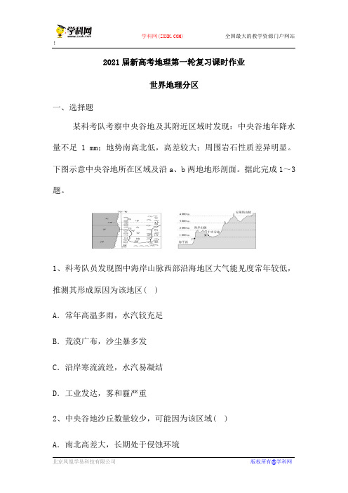 2021届新高考地理人教第一轮复习课时作业：世界地理分区(含解析)