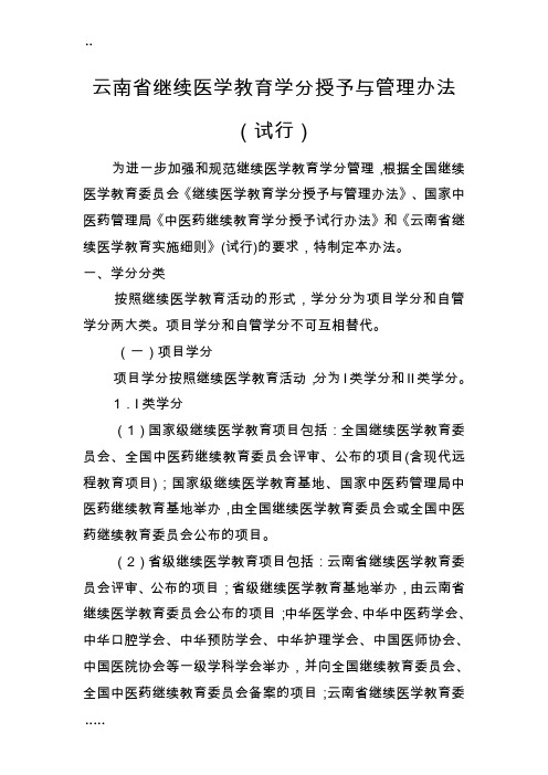 云南省继续医学教育学分授予与管理办法(试行)