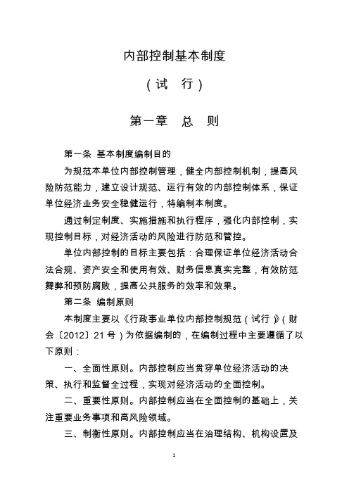 机关部门单位内部控制基本制度模版