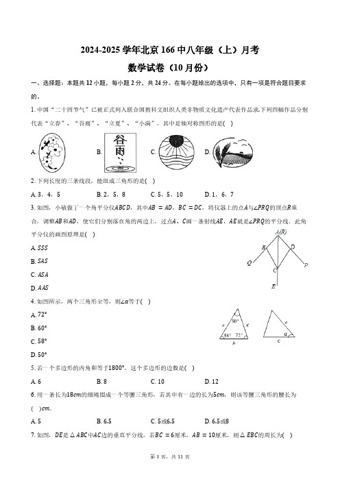 2024-2025学年北京市第一六六中学八年级(上)月考数学试卷(10月份)(含答案)