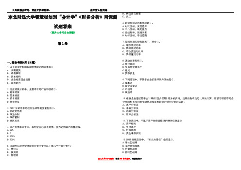 东北财经大学智慧树知到“会计学”《财务分析》网课测试题答案4