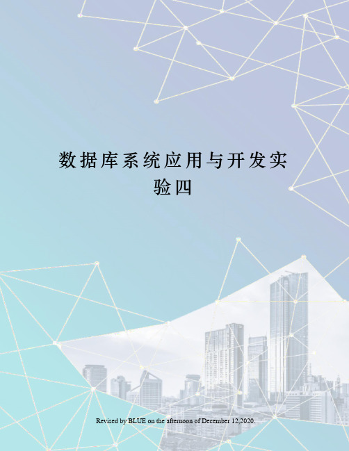 数据库系统应用与开发实验四