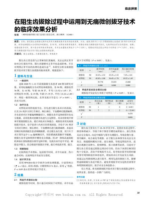 在阻生齿拔除过程中运用到无痛微创拔牙技术的临床效果分析