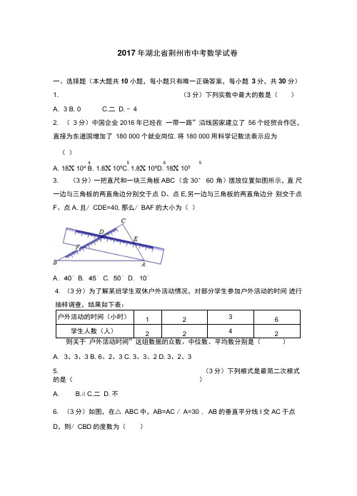 2017年湖北省荆州市中考数学试卷