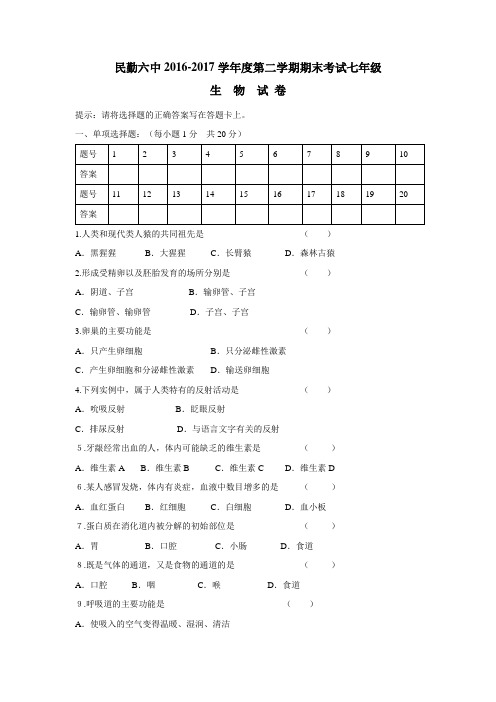 6—17学年下学期七年级期末考试生物试题(附答案)