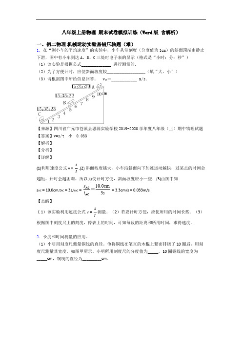 八年级上册物理 期末试卷模拟训练(Word版 含解析)