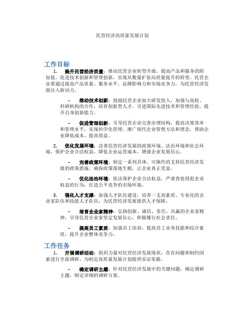 民营经济高质量发展计划