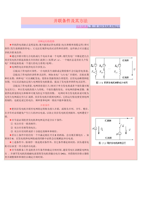 同步发电机并网运行